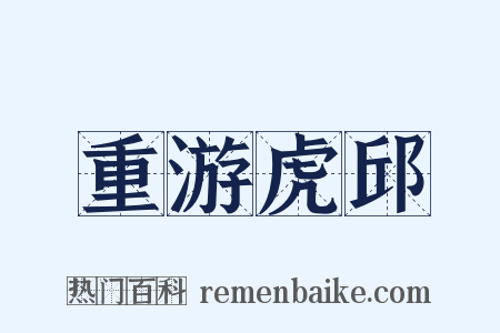 重游虎邱是什么意思的图片